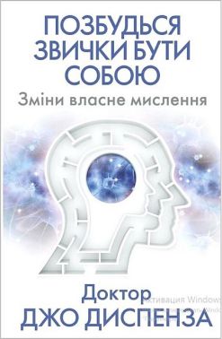 Позбудься звички бути собою. Зміни власне мислення Позбудься звички бути собою. Зміни власне мислення - Бібліотека шкільника