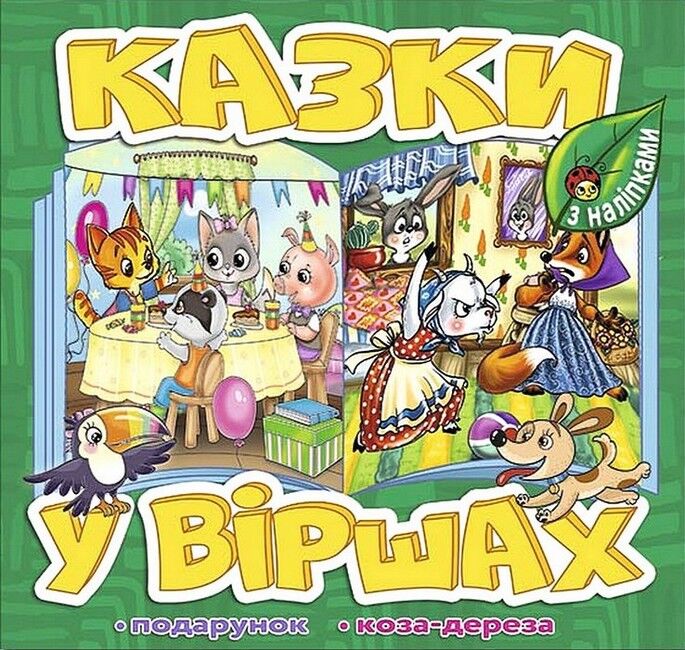 Казки у віршах. Зелена - фото 1