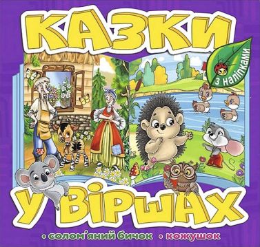 Казки у віршах. Фіолетова Казки у віршах. Фіолетова