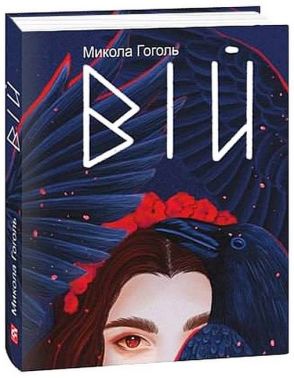 Вій Авт: Микола Гоголь Вид-во: Фоліо
