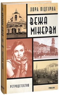 Вежа Мінерви Авт: Лора Підгірна Вид-во: Фоліо