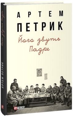 Його звуть Падре Авт: Артем Петрик Вид-во: Фоліо