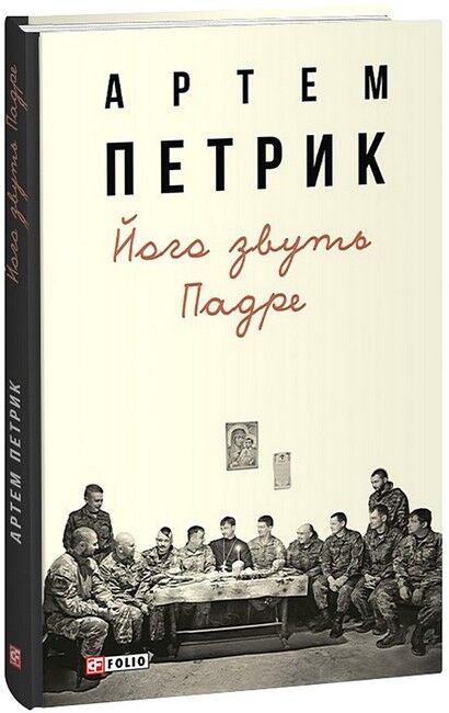 Його звуть Падре Авт: Артем Петрик Вид-во: Фоліо - фото 1