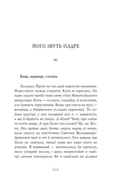 Його звуть Падре Авт: Артем Петрик Вид-во: Фоліо - фото 2