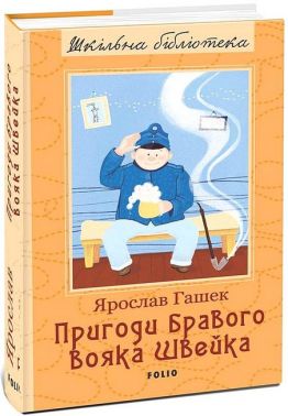 Пригоди бравого вояка Швейка Авт: Ярослав Гашек Вид-во: Фоліо Пригоди бравого вояка Швейка Авт: Ярослав Гашек Вид-во: Фоліо
