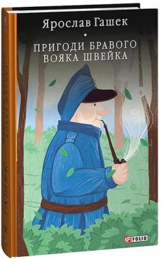 Пригоди бравого вояка Швейка Авт: Ярослав Гашек Вид-во: Фоліо