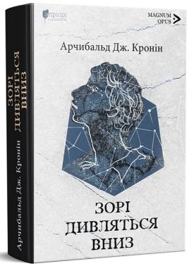 Зорі дивляться вниз Авт: Арчибальд Дж. Кронін Вид-во: Апріорі