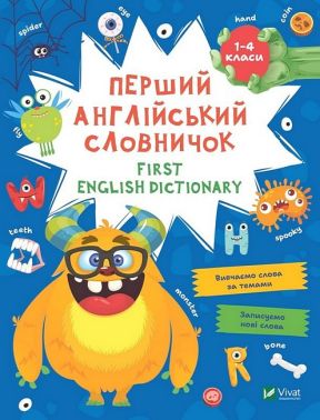 Перший англійський словничок. Монстр - Словнички з Англійської мови