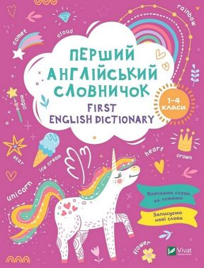 Перший англійський словничок 1-4 класи Єдиноріг Vivat Перший англійський словничок 1-4 класи Єдиноріг Vivat - Словнички з Англійської мови