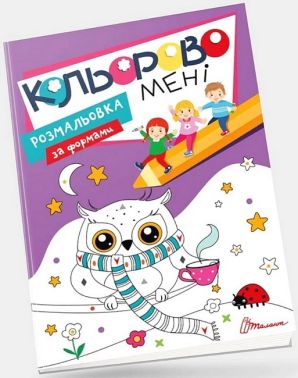 Кольорово мені. Розмальовка за формами