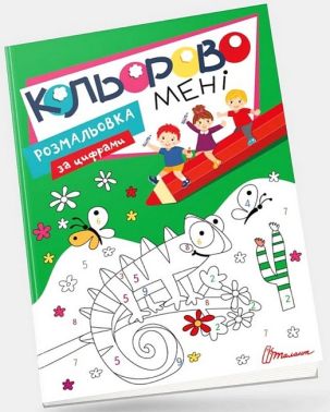 Кольорово мені. Розмальовка за цифрами Кольорово мені. Розмальовка за цифрами