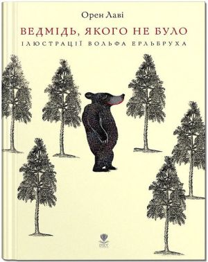 Ведмідь, якого не було Ведмідь, якого не було