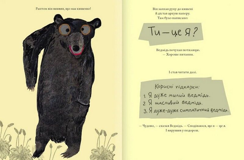 Ведмідь, якого не було - фото 3