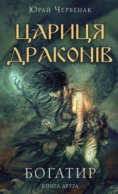 Богатир Книга 2 Цариця драконів Авт: Юрай Червенак Вид-во: Book Chef Богатир Книга 2 Цариця драконів Авт: Юрай Червенак Вид-во: Book Chef
