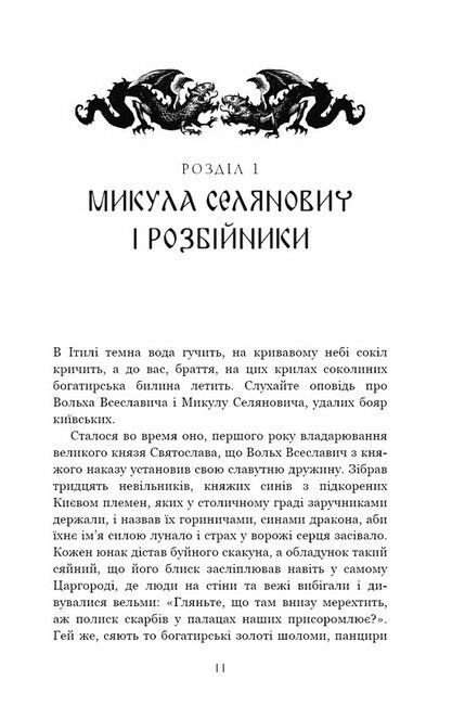 Богатир Книга 2 Цариця драконів Авт: Юрай Червенак Вид-во: Book Chef - фото 3