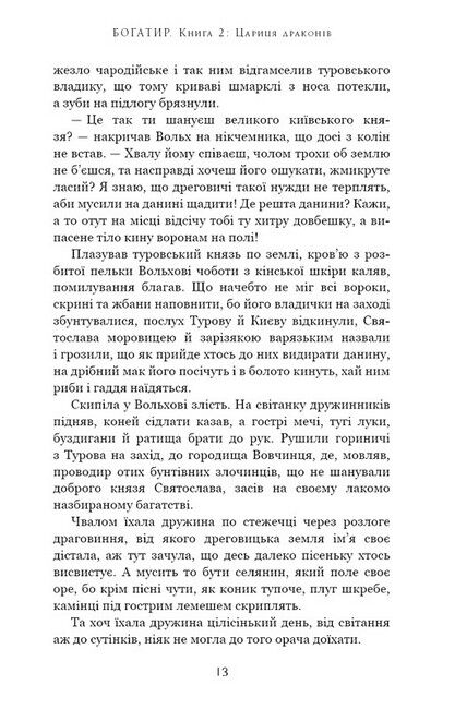 Богатир Книга 2 Цариця драконів Авт: Юрай Червенак Вид-во: Book Chef - фото 5
