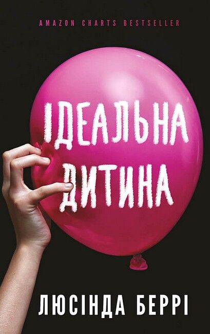 Ідеальна дитина - фото 1