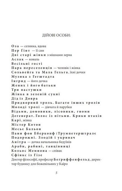 Пер Ґінт Авт: Генрік Ібсен Вид-во: Фоліо - фото 2