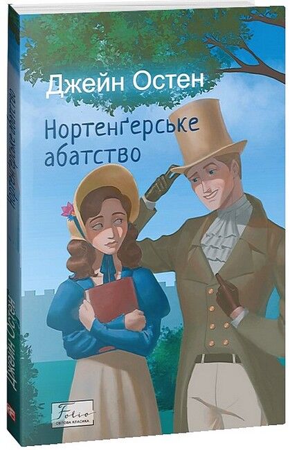 Нортенґерське абатство Авт: Джейн Остен Вид-во: Фоліо - фото 1