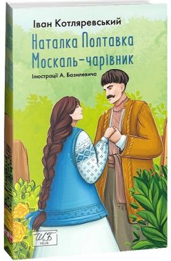 Наталка Полтавка. Москаль-чарівник Авт: Іван Котляревський Вид-во: Фоліо
