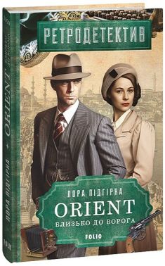 ORIENT. Близько до ворога Авт: Лора Підгірна Вид-во: Фоліо ORIENT. Близько до ворога Авт: Лора Підгірна Вид-во: Фоліо