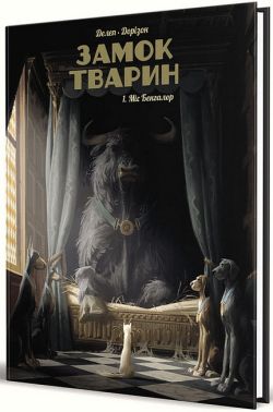 Замок тварин. Том 1. Міс Бенгалор Авт: Ксавьє Дорізон Вид-во: Nasha Idea