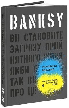 Banksy. Ви становите загрозу прийнятного рівня (якби було не так, ви б уже про це знали) - Мистецтво та Культура