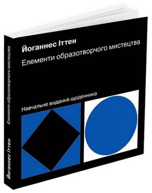 Елементи образотворчого мистецтва. Навчальне видання щоденника - Мистецтво та Культура