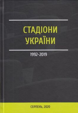 Стадіони України 1999-2019 - Дизайн та Архітектура