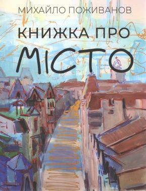 Книжка про місто Книжка про місто