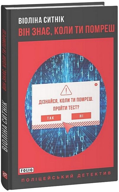 Він знає, коли ти помреш Авт: Віоліна Ситнік Вид-во: Фоліо - фото 1