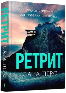Ретрит Авт: Сара Пірс : Вид-во ARTBOOKS Ретрит Авт: Сара Пірс : Вид-во ARTBOOKS