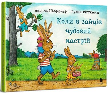 Коли в зайців чудовий настрій