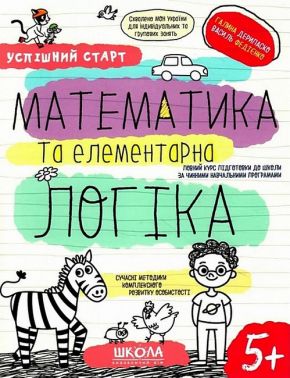 Математика та елементарна логіка Успішний старт Робочий зошит НУШ Василь Федієнко, Галина Дерипаско Школа Математика та елементарна логіка Успішний старт Робочий зошит НУШ Василь Федієнко, Галина Дерипаско Школа - Математика та логіка