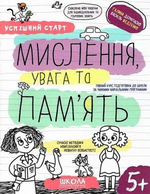 Мислення, увага та пам'ять Успішний старт Робочий зошит НУШ Василь Федієнко, Галина Дерипаско Школа Мислення, увага та пам'ять Успішний старт Робочий зошит НУШ Василь Федієнко, Галина Дерипаско Школа