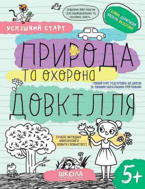 Природа та охорона довкілля Успішний старт Робочий зошит НУШ Василь Федієнко, Галина Дерипаско Школа Природа та охорона довкілля Успішний старт Робочий зошит НУШ Василь Федієнко, Галина Дерипаско Школа