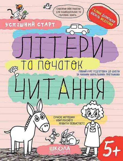 Літери та початок читання Успішний старт Робочий зошит НУШ Василь Федієнко, Галина Дерипаско Школа - фото 1