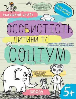 Особистість дитини та соціум Успішний старт Робочий зошит НУШ Василь Федієнко, Галина Дерипаско Школа Особистість дитини та соціум Успішний старт Робочий зошит НУШ Василь Федієнко, Галина Дерипаско Школа