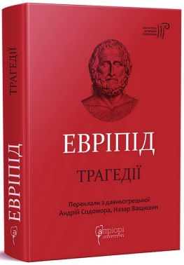 Евріпід. Трагедії Авт: Евріпід Вид-во: Апріорі Евріпід. Трагедії Авт: Евріпід Вид-во: Апріорі