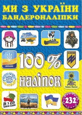 100% наліпок. Ми з України. Бандероналіпки 100% наліпок. Ми з України. Бандероналіпки