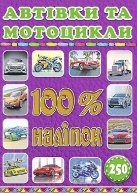 100% наліпок. Автівки та мотоцикли 100% наліпок. Автівки та мотоцикли