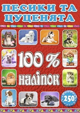 100% наліпок. Песики та цуценята 100% наліпок. Песики та цуценята