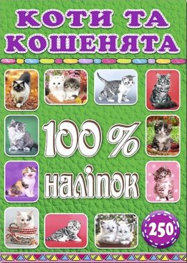 100% наліпок. Коти та кошенята