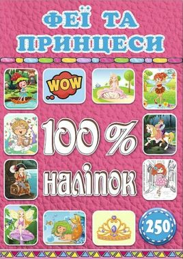 100% наліпок. Феї та принцеси 100% наліпок. Феї та принцеси