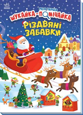 Моя перша шукайка-помічайка. Різдвяні забавки Моя перша шукайка-помічайка. Різдвяні забавки