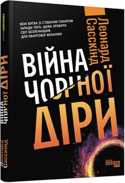 Війна чорної діри Авт: Леонард Сасскінд Вид-во: Фабула Війна чорної діри Авт: Леонард Сасскінд Вид-во: Фабула