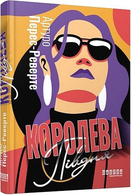 Королева Півдня Авт: Артуро Перес-Реверте Вид-во: Фабула - фото 1