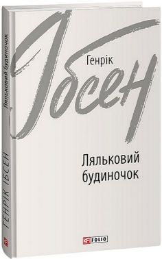 Ляльковий будиночок