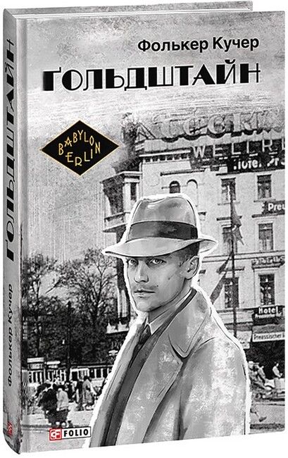 Ґольдштайн Авт: Фолькер Кучер Вид-во: Фоліо - фото 1