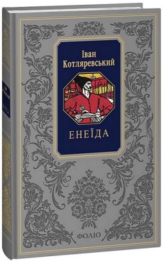 Енеїда Авт: Іван Котляревський Вид-во: Фоліо